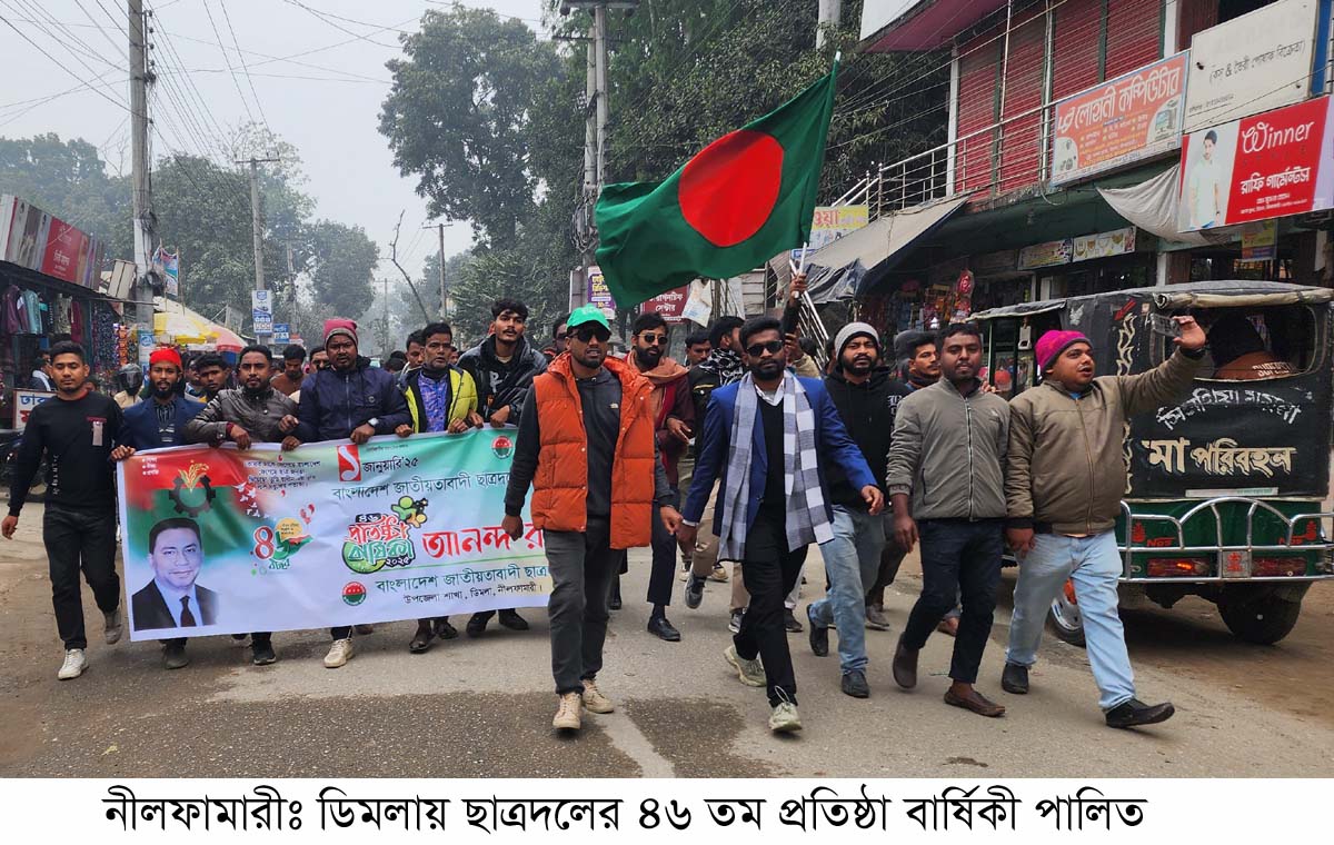 ডিমলায় ছাত্রদলের ৪৬ তম প্রতিষ্ঠা বার্ষিকী উদযাপন